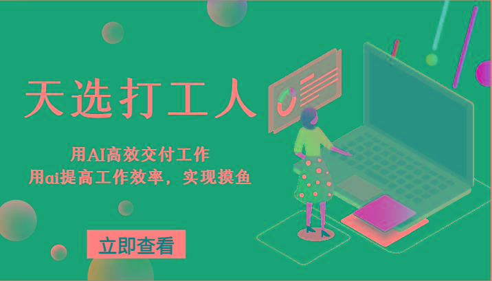 天选打工人-用AI高效交付工作，用ai提高工作效率，实现摸鱼！-百盛轻创