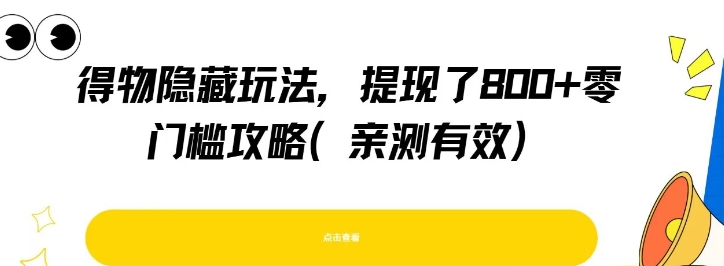 得物隐藏玩法，提现了8张+零门槛攻略，亲测有效-小艾项目网