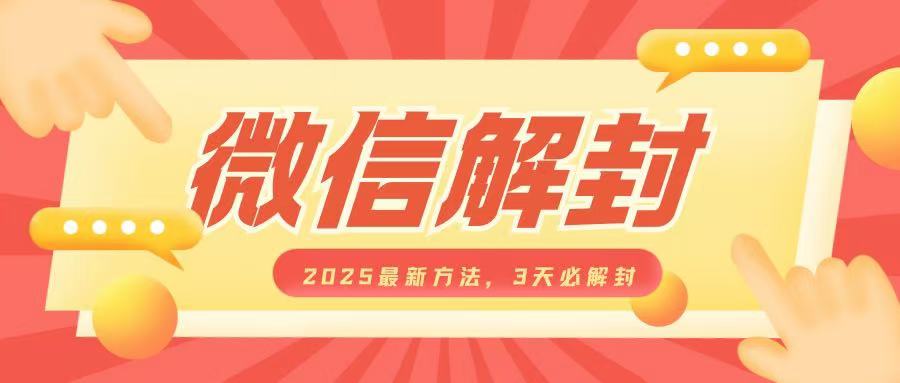 微信解封2025最新方法，3天必解封，自用售卖均可，一单就是大几百-百盛轻创