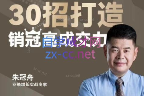 朱冠舟·30招打造销冠高成交力-企业管理精品视频课-百盛轻创