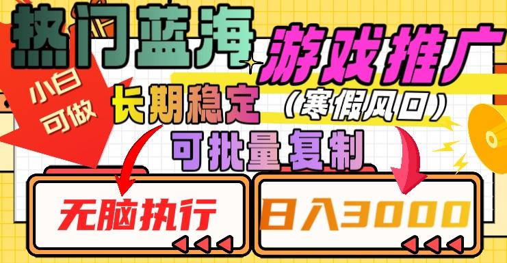 热门蓝海游戏推广任务，长期稳定，无脑执行，单日收益3000+，可矩阵化操作【揭秘】-小艾项目网