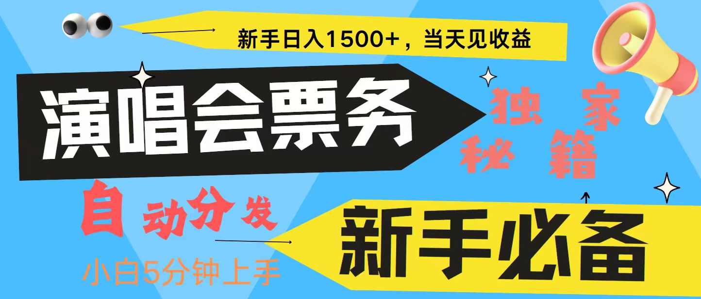 新手3天获利8000+ 普通人轻松学会， 从零教你做演唱会， 高额信息差项目-小艾项目网