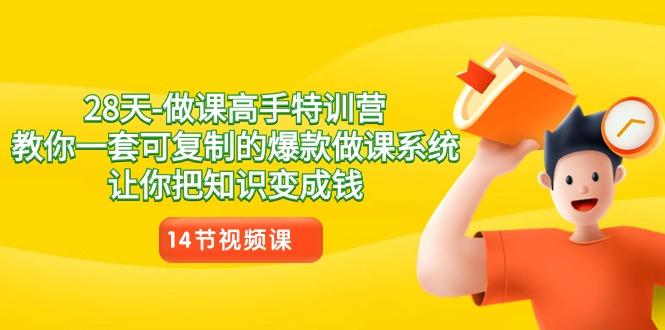 28天做课高手特训营，教你一套可复制的爆款做课系统，让你把知识变成钱-百盛轻创