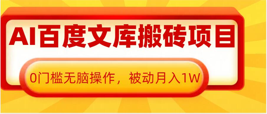 AI百度文库搬砖项目，0门槛无脑操作，被动月入1W-百盛轻创