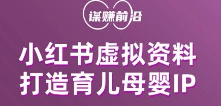 小红书虚拟资料项目，打造育儿母婴IP，多种变现方式-小艾项目网
