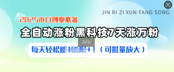 2025小白创业必备涨粉黑科技，7天涨万粉，每天轻松收益多张(可批量放大)-小艾项目网