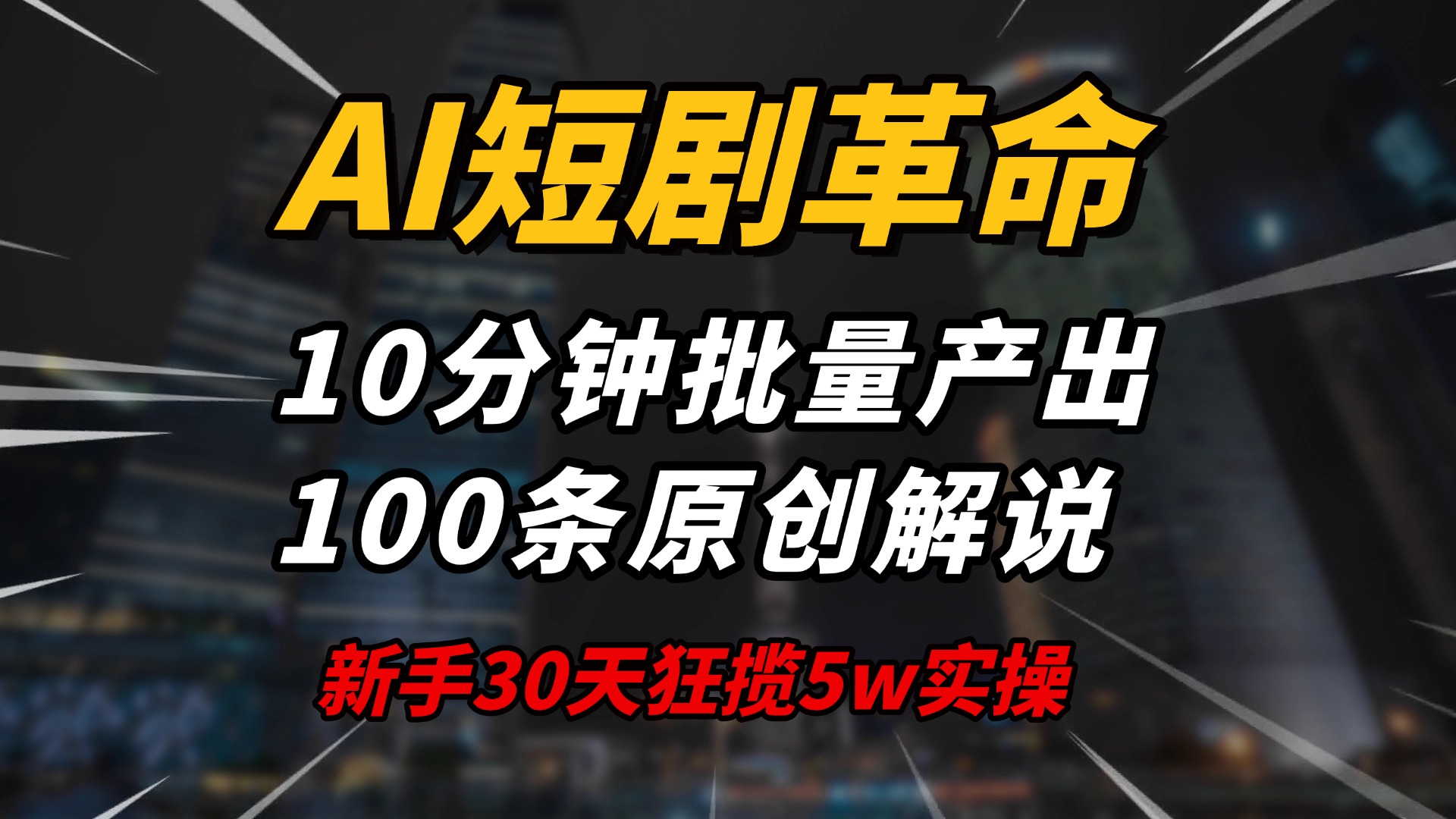 AI短剧革命！10分钟批量产出100条原创解说，新手30天狂揽5w实操揭秘-小艾项目网