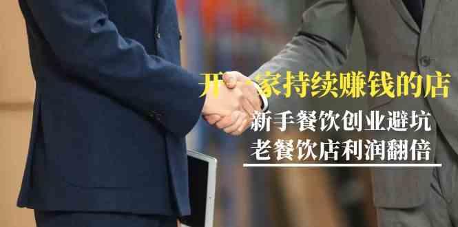 教你开一家持续赚钱店-小白餐饮创业避坑，老餐饮店利润翻倍(无水印)-百盛轻创