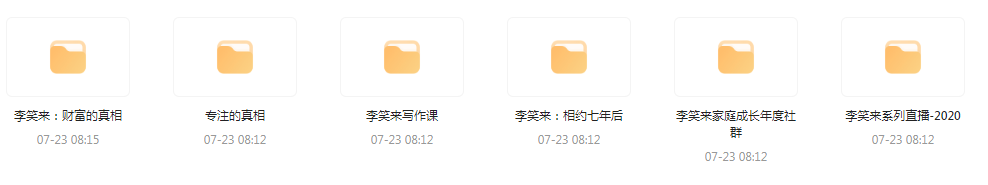 李笑来相关课程合集-百盛轻创