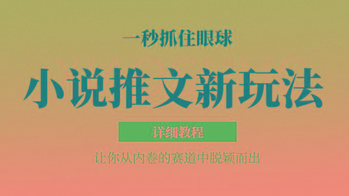 小说推文全新玩法，5分钟一条原创视频，结合中视频bilibili赚多份收益 轻松月入1W+-百盛轻创
