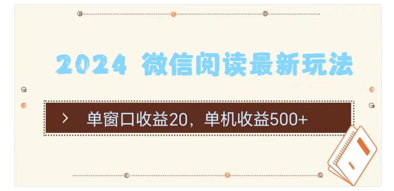 2024 微信阅读最新玩法：单窗口收益20，单机收益500+-百盛轻创