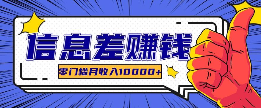 利用信息差玩赚黑科技软件，长期正规的项目，零门槛月收入10000+-百盛轻创