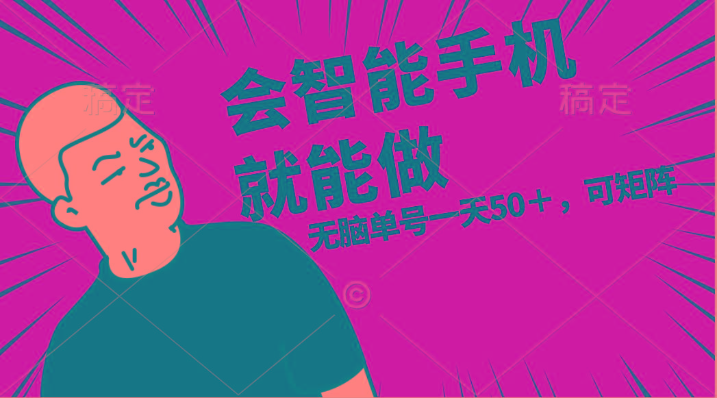 会玩智能手机就能做，单账号一天上限五十 任务无上限，做就有-百盛轻创