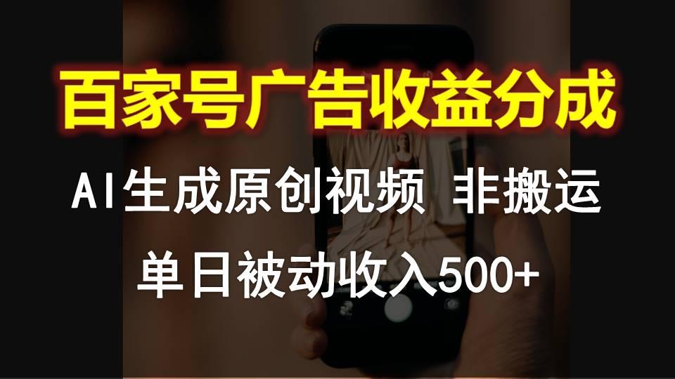 百家号广告收益分成,AI软件制作原创视频,单日被动收入500+-小艾项目网