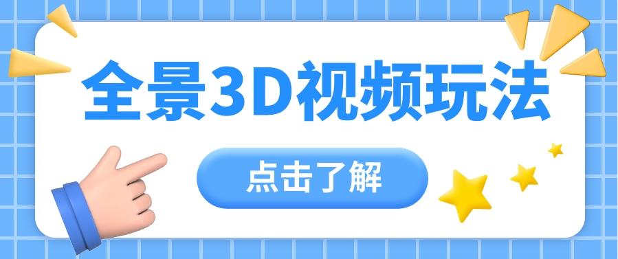 360度全景视频带来创作者新机会疯狂涨粉10W+，月入万元【视频教程+配套工具】-百盛轻创