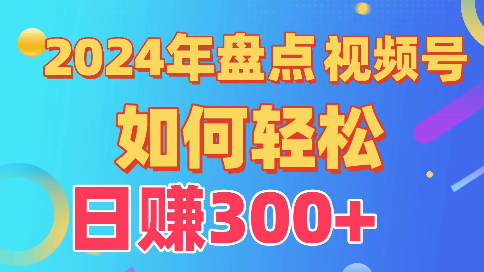 2024年盘点视频号中视频运营,盘点视频号创作分成计划,快速过原创日入300+-小艾项目网