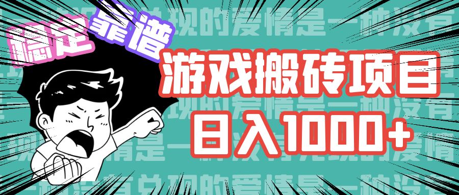 游戏自动搬砖项目，日入1000+ 可多号操作-百盛轻创