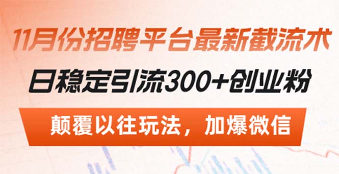 招聘平台最新截流术，日稳定引流300+创业粉，颠覆以往玩法 加爆微信-小艾项目网