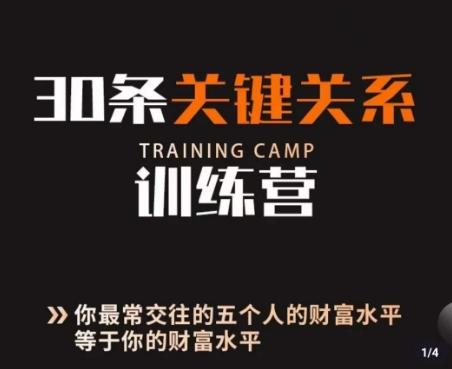 30条关键关系训练营，你关系最近的5个人决定你的财富水平-小艾项目网