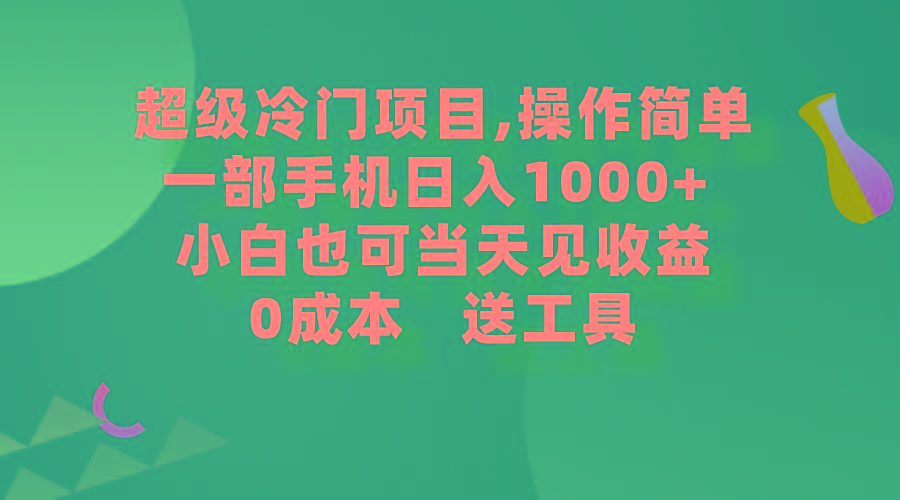 (9291期)超级冷门项目,操作简单，一部手机轻松日入1000+，小白也可当天看见收益-百盛轻创
