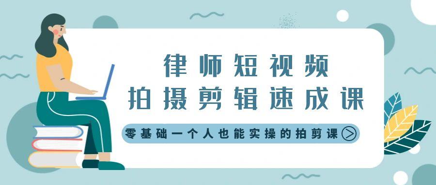 律师短视频拍摄剪辑速成课，零基础一个人也能实操的拍剪课-无水印-百盛轻创