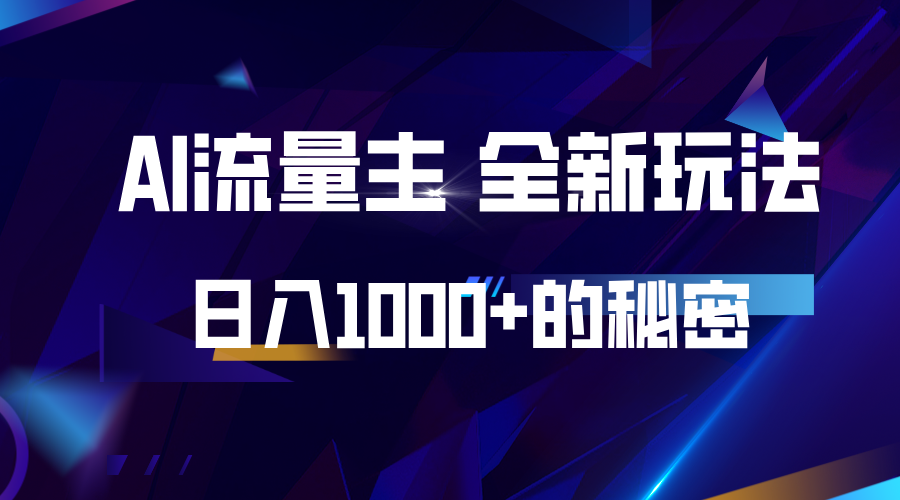 揭秘公众号AI流量主，日入1000+的全新玩法-小艾项目网