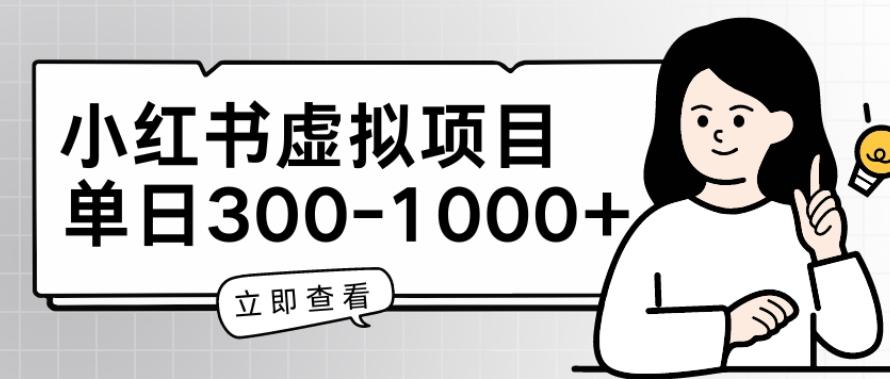 小红书虚拟项目家长会项目，单日一到三张【揭秘】-小艾项目网