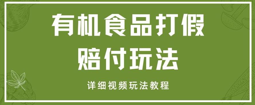 最新有机食品打假赔付玩法一单收益1000+小白轻松下车【详细视频玩法教程】【仅揭秘】-百盛轻创