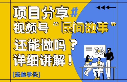 视频号“民间故事”是什么?还能不能做?怎么做?详细讲解-百盛轻创