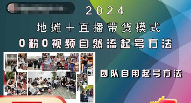 2024地摊+直播带货模式自然流起号稳号全流程，0粉0视频自然流起号方法-百盛轻创