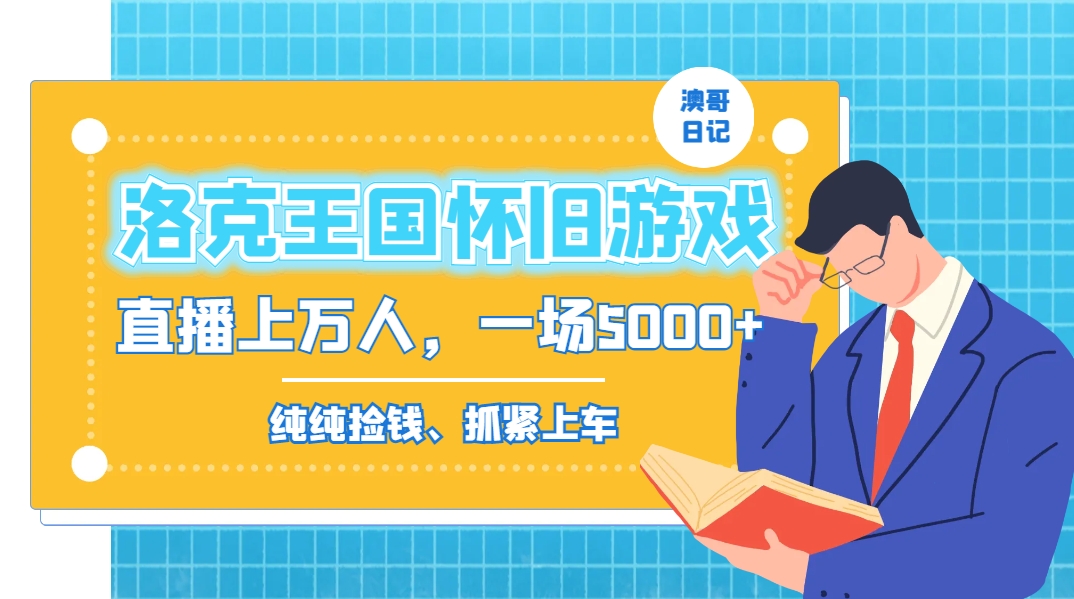 洛克王国怀旧游戏无人直播，年轻受众超多，一场直播上万人，日入5000+-百盛轻创