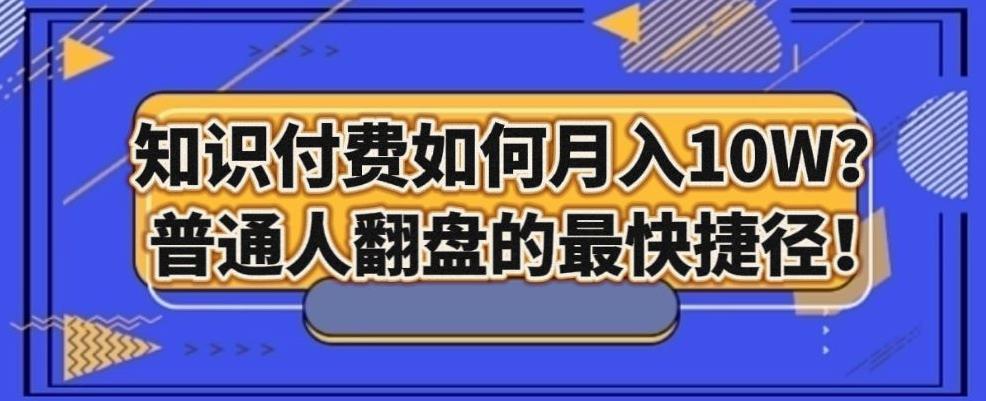 知识付费如何月入10W+，普通人翻盘的最快捷径-百盛轻创