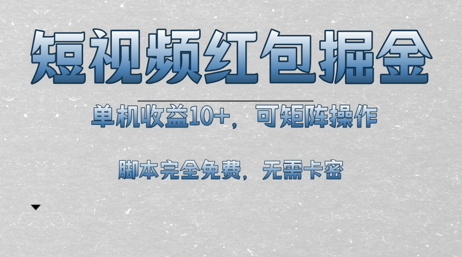 短视频平台红包掘金，单机收益10+，可矩阵操作，脚本科技全免费-百盛轻创