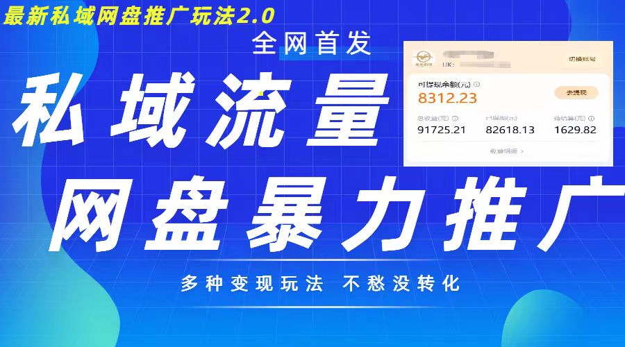 最新暴力私域网盘拉新玩法2.0，多种变现模式，并打造私域回流，轻松日入500+【揭秘】-百盛轻创