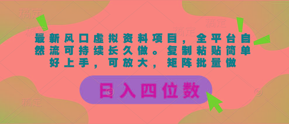 最新风口虚拟资料项目，全平台自然流可持续长久做。复制粘贴 日入四位数-百盛轻创