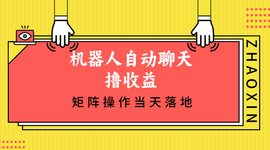 机器人自动聊天撸收益，单机日入500+矩阵操作当天落地-小艾项目网