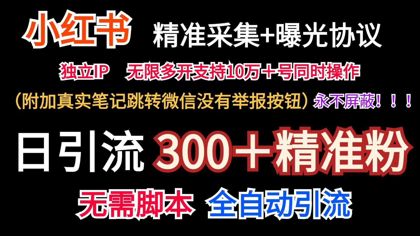 小红薯精准采集＋无限曝光＋真实笔记跳转微信，永不屏蔽(日引300＋精准粉)-百盛轻创