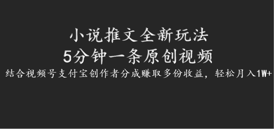 小说推文全新玩法，5分钟一条原创视频，结合视频号支付宝创作者分成赚取多份收益-百盛轻创