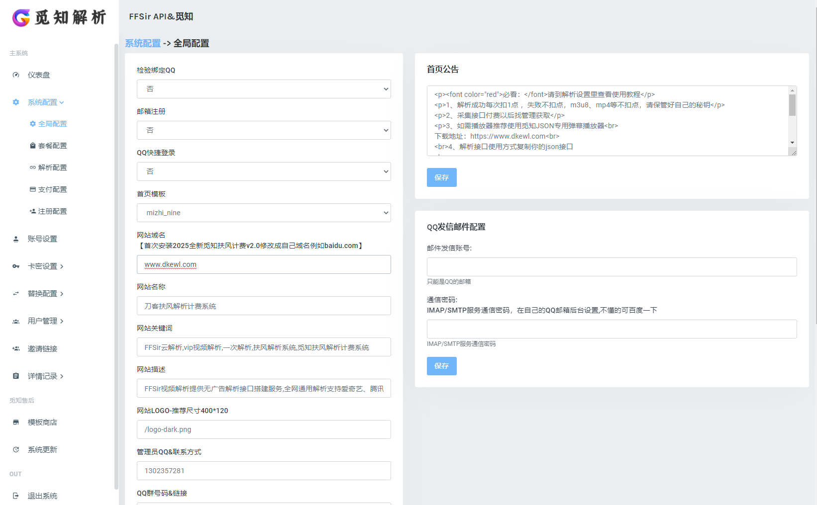 2025全新重制版 觅知扶风解析计费系统源码 无后门全新UI&修复优化完整版-小艾项目网