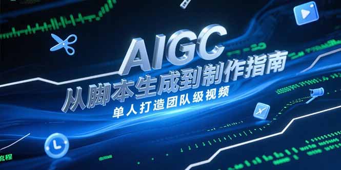 AIGC视频制作指南，从脚本生成到剪辑全流程，单人打造团队级视频-小艾项目网
