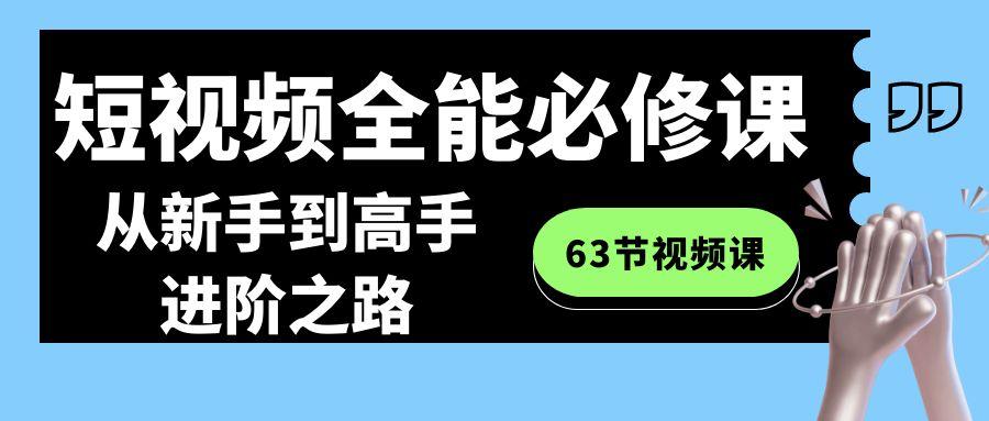 短视频-全能必修课程：从新手到高手进阶之路(63节视频课)-百盛轻创