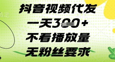 抖音视频代发一天3张+，不看播放量，无粉丝要求【揭秘】-小艾项目网