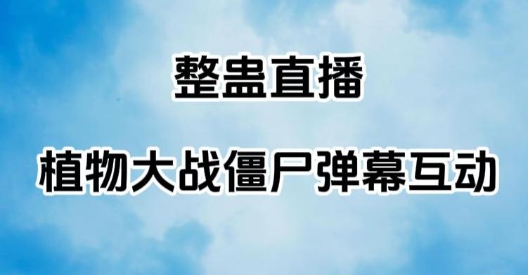 整蛊直播植物大战僵尸弹幕互动，植物大战僵尸互动整蛊玩法-小艾项目网