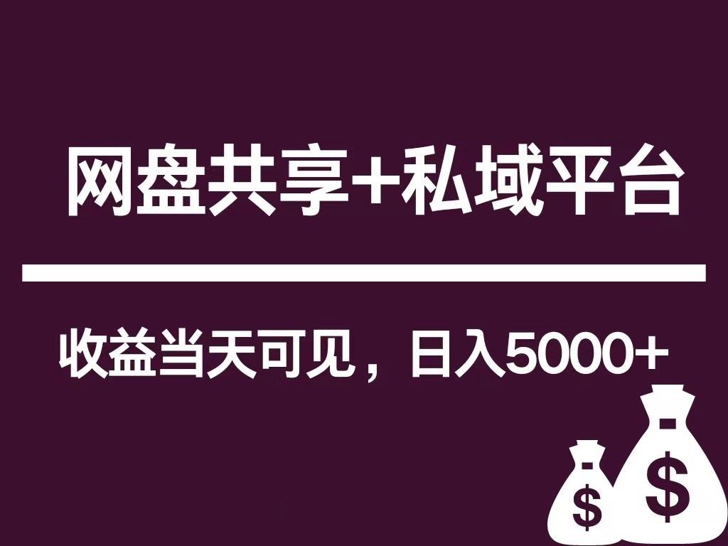 新用户推荐网盘共享+私域平台，无需粉丝即可轻松起号，收益当天可见，单日已破5000+-百盛轻创