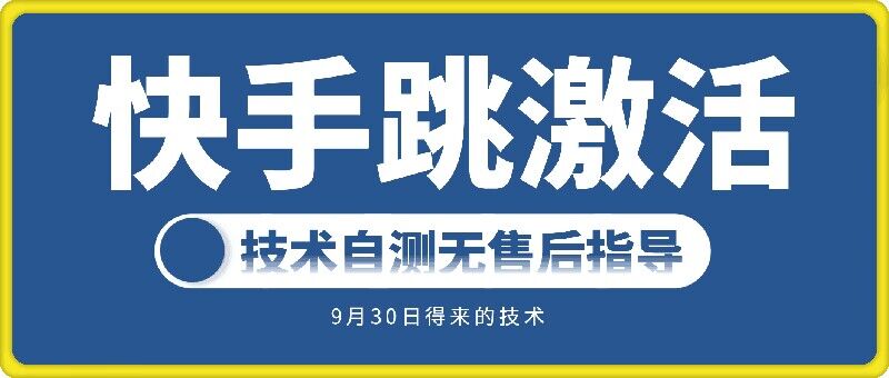 快手账号跳激活技术，技术自测-百盛轻创