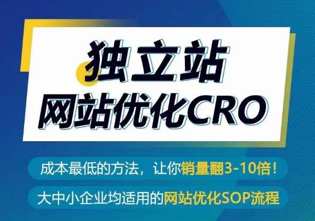 独立站网站优化CRO，成本最低的方法，让你销量翻3-10倍-百盛轻创