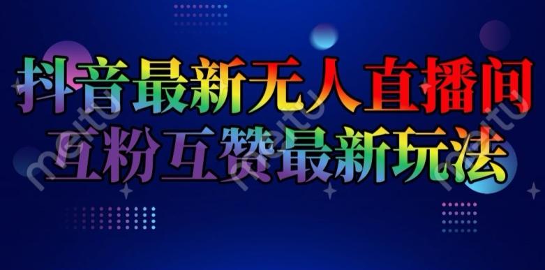抖音最新无人直播间互粉互赞新玩法，一天收益2k+【揭秘】-小艾项目网