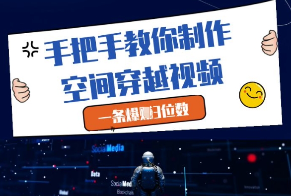 手把手教你制作空间穿越视频，一条爆挣3位数-百盛轻创