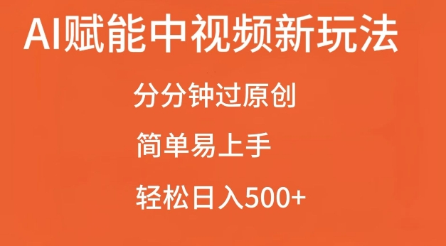 AI赋能中视频最新玩法，分分钟过原创，简单易上手，轻松日入500+【揭秘】-小艾项目网