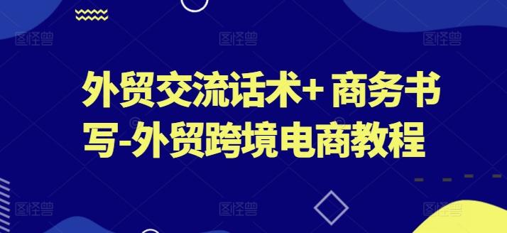 外贸交流话术+ 商务书写-外贸跨境电商教程-小艾项目网